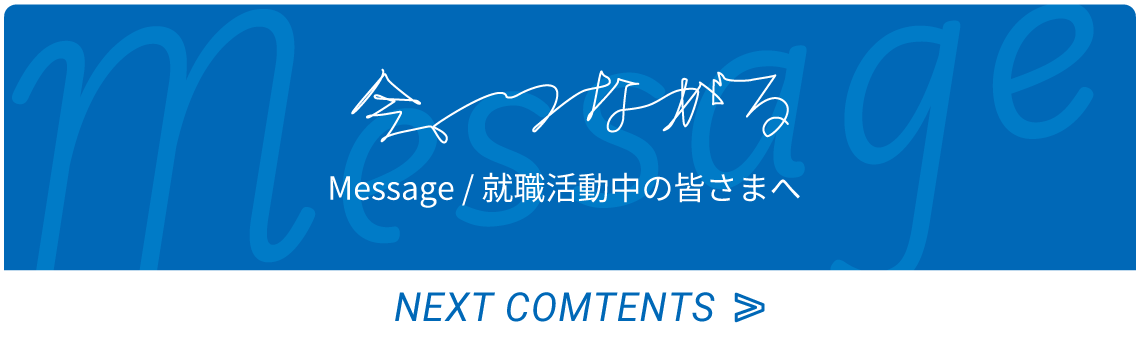 就職活動中の皆さまへ 就職活動中の皆さまへ